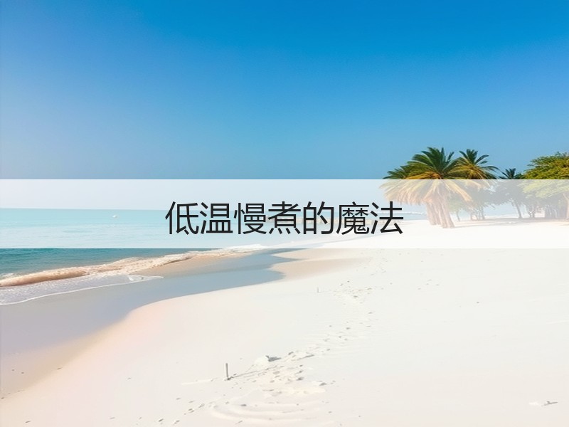 低温慢煮的魔法