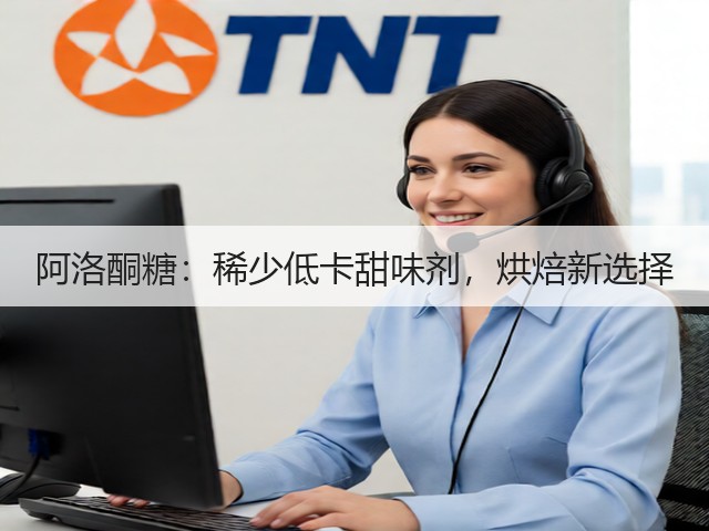 阿洛酮糖:稀少低卡甜味剂,烘焙新选择(图3) 阿洛酮糖:稀少低卡甜味剂,烘焙新选择(图3)