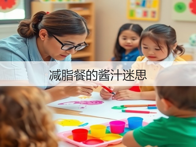 减脂餐的酱汁迷思(图2) 减脂餐的酱汁迷思(图2)