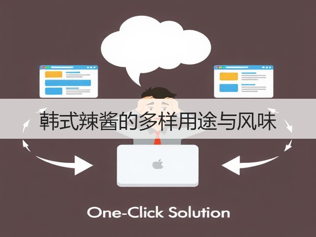 韩式辣酱的多样用途与风味(图3) 韩式辣酱的多样用途与风味(图3)