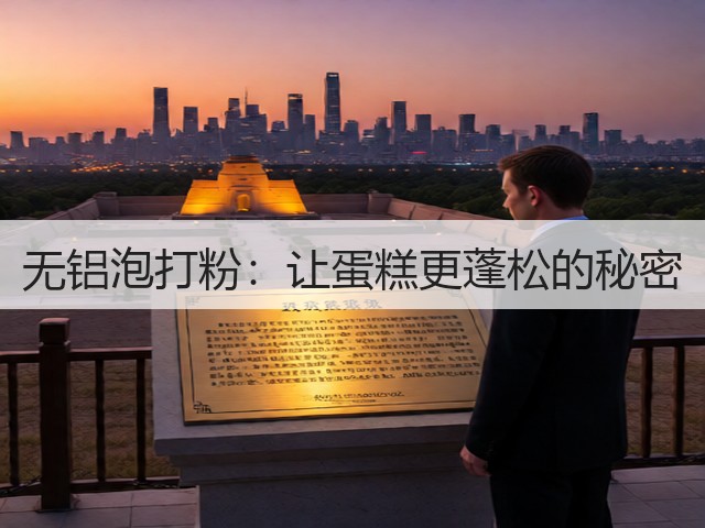 无铝泡打粉:让蛋糕更蓬松的秘密(图3) 无铝泡打粉:让蛋糕更蓬松的秘密(图3)