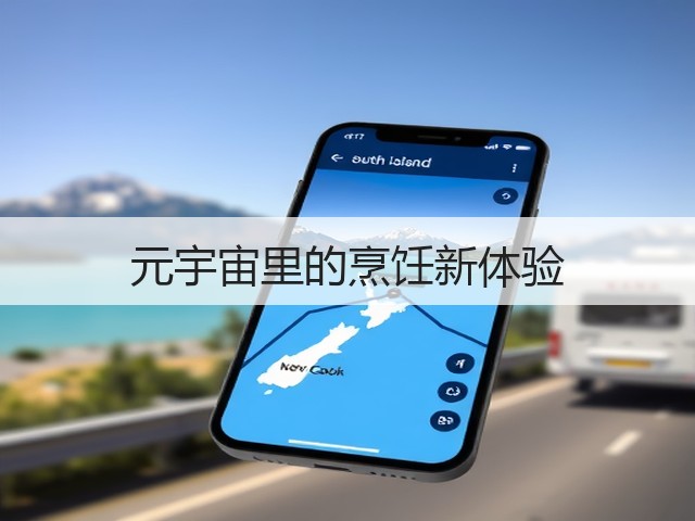 元宇宙里的烹饪新体验(图2) 元宇宙里的烹饪新体验(图2)