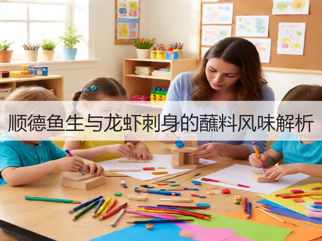 顺德鱼生与龙虾刺身的蘸料风味解析(图2) 顺德鱼生与龙虾刺身的蘸料风味解析(图2)