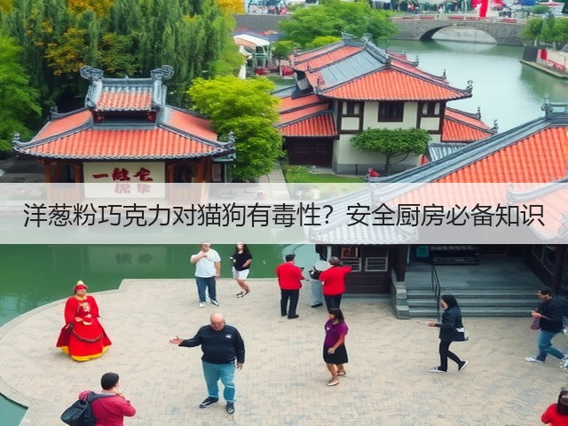 洋葱粉巧克力对猫狗有毒性?安全厨房必备知识(图3) 洋葱粉巧克力对猫狗有毒性?安全厨房必备知识(图3)