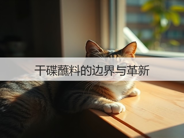 干碟蘸料的边界与革新(图3) 干碟蘸料的边界与革新(图3)