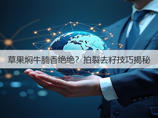 草果焖牛腩香绝绝?拍裂去籽技巧揭秘(图3) 草果焖牛腩香绝绝?拍裂去籽技巧揭秘(图3)
