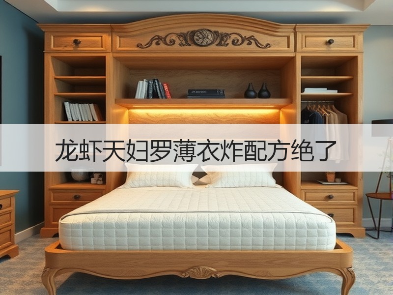 龙虾天妇罗薄衣炸配方绝了