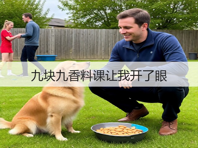 九块九香料课让我开了眼(图3)