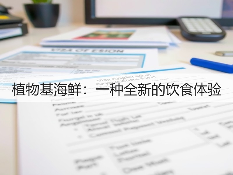 植物基海鲜：一种全新的饮食体验