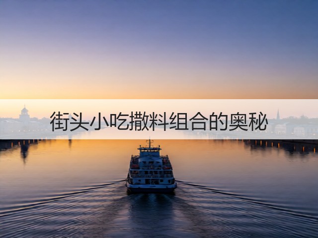 街头小吃撒料组合的奥秘(图1) 街头小吃撒料组合的奥秘(图1)