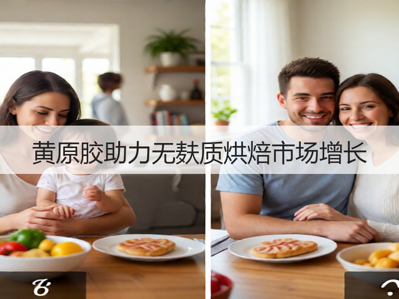 黄原胶助力无麸质烘焙市场增长