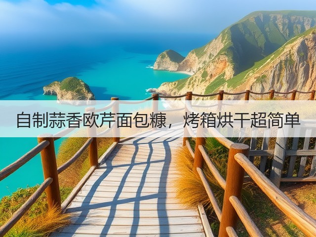 自制蒜香欧芹面包糠,烤箱烘干超简单(图2) 自制蒜香欧芹面包糠,烤箱烘干超简单(图2)