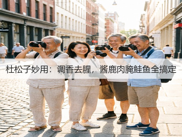 杜松子妙用:调香去腥,酱鹿肉腌鲑鱼全搞定(图3) 杜松子妙用:调香去腥,酱鹿肉腌鲑鱼全搞定(图3)