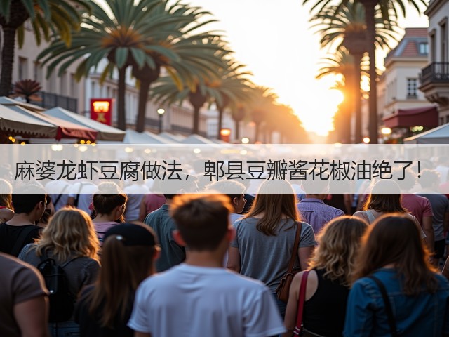 麻婆龙虾豆腐做法,郫县豆瓣酱花椒油绝了!(图3) 麻婆龙虾豆腐做法,郫县豆瓣酱花椒油绝了!(图3)