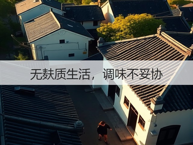 无麸质生活,调味不妥协(图3) 无麸质生活,调味不妥协(图3)