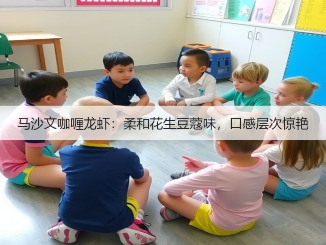 马沙文咖喱龙虾:柔和花生豆蔻味,口感层次惊艳(图3) 马沙文咖喱龙虾:柔和花生豆蔻味,口感层次惊艳(图3)