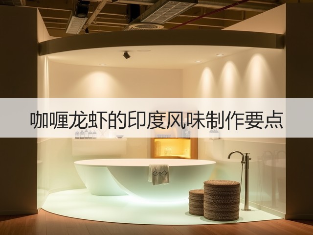 咖喱龙虾的印度风味制作要点(图1) 咖喱龙虾的印度风味制作要点(图1)