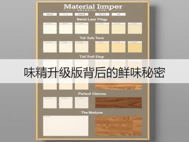 味精升级版背后的鲜味秘密(图3) 味精升级版背后的鲜味秘密(图3)