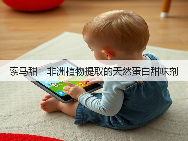 索马甜:非洲植物提取的天然蛋白甜味剂(图2) 索马甜:非洲植物提取的天然蛋白甜味剂(图2)