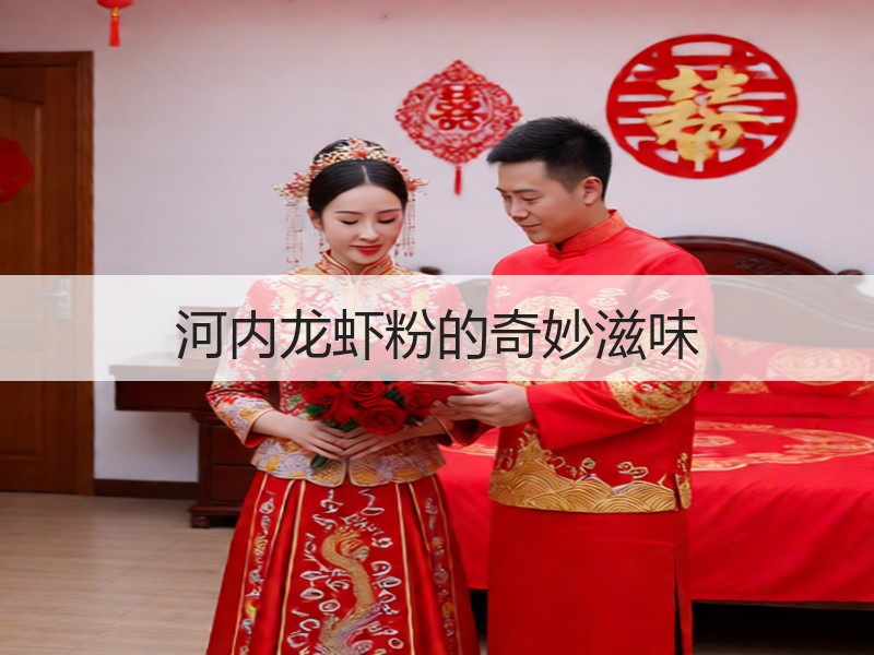 河内龙虾粉的奇妙滋味