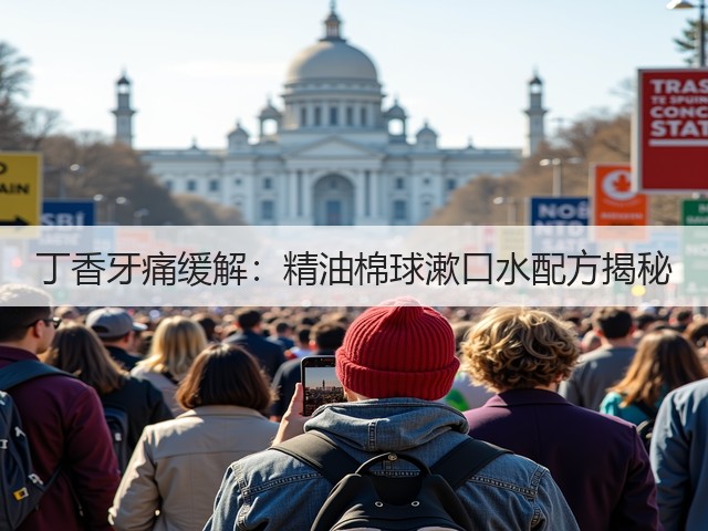 丁香牙痛缓解:精油棉球漱口水配方揭秘(图2) 丁香牙痛缓解:精油棉球漱口水配方揭秘(图2)