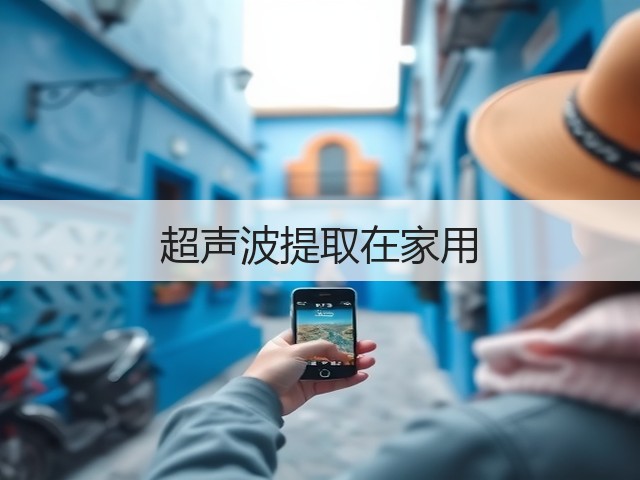 超声波提取在家用(图1) 超声波提取在家用(图1)