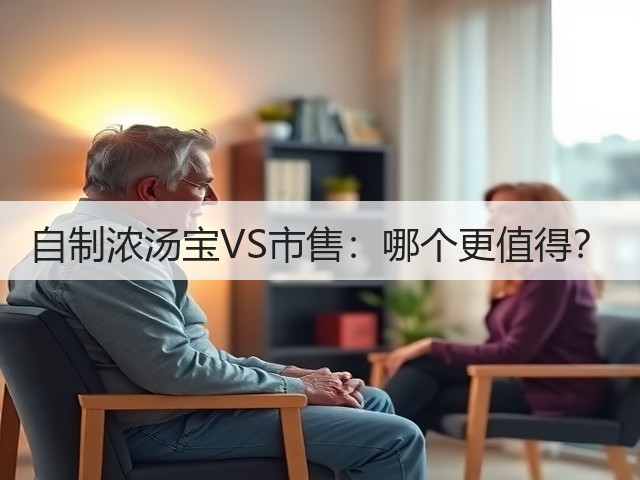 自制浓汤宝VS市售:哪个更值得?(图3) 自制浓汤宝VS市售:哪个更值得?(图3)