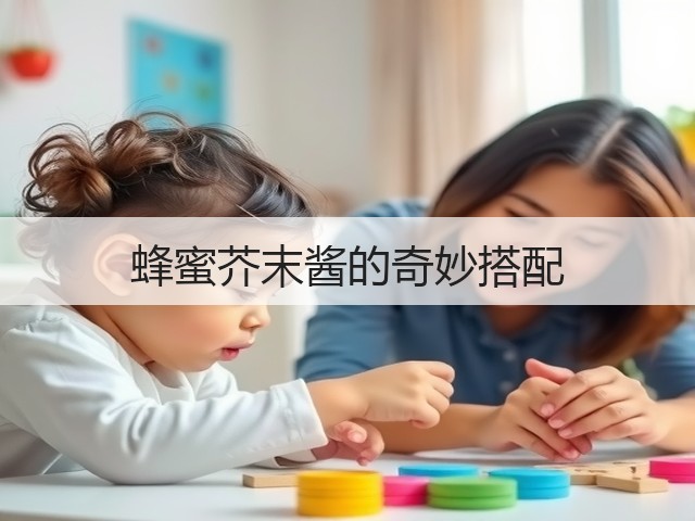 蜂蜜芥末酱的奇妙搭配(图3) 蜂蜜芥末酱的奇妙搭配(图3)