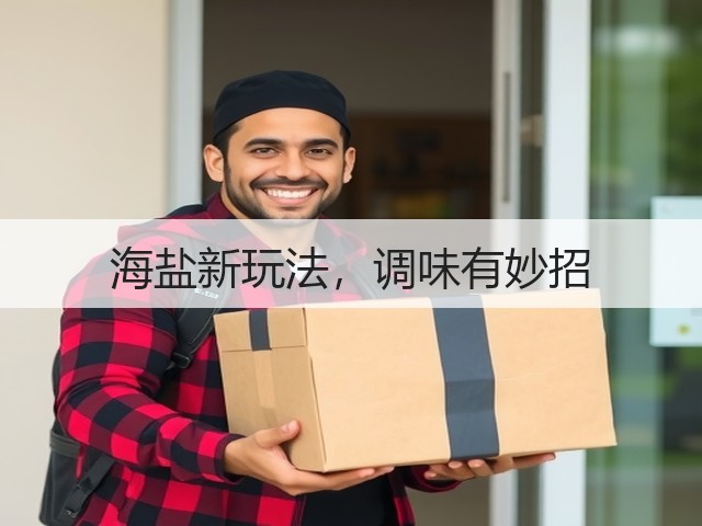 海盐新玩法,调味有妙招(图3) 海盐新玩法,调味有妙招(图3)