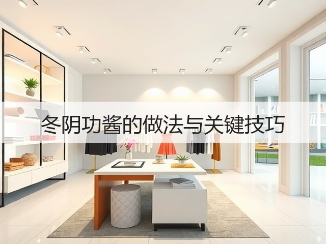 冬阴功酱的做法与关键技巧(图1) 冬阴功酱的做法与关键技巧(图1)
