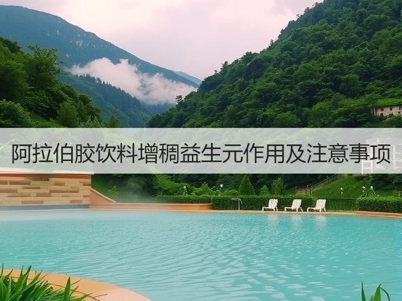 阿拉伯胶饮料增稠益生元作用及注意事项