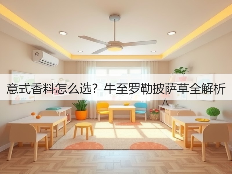 意式香料怎么选？牛至罗勒披萨草全解析