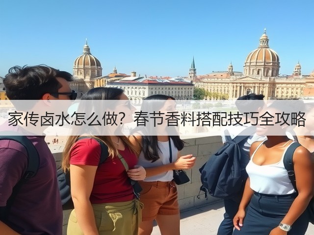 家传卤水怎么做?春节香料搭配技巧全攻略(图2) 家传卤水怎么做?春节香料搭配技巧全攻略(图2)