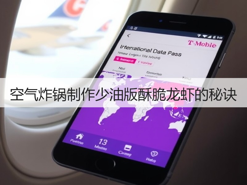 空气炸锅制作少油版酥脆龙虾的秘诀