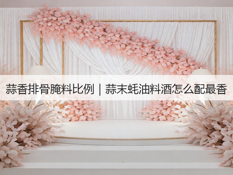 蒜香排骨腌料比例｜蒜末蚝油料酒怎么配最香