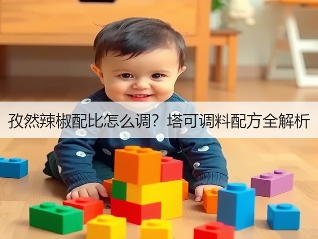 孜然辣椒配比怎么调?塔可调料配方全解析(图1) 孜然辣椒配比怎么调?塔可调料配方全解析(图1)