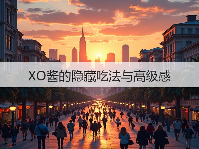 XO酱的隐藏吃法与高级感(图2) XO酱的隐藏吃法与高级感(图2)