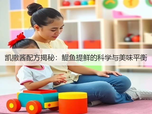 凯撒酱配方揭秘:鳀鱼提鲜的科学与美味平衡(图2) 凯撒酱配方揭秘:鳀鱼提鲜的科学与美味平衡(图2)