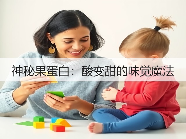 神秘果蛋白:酸变甜的味觉魔法(图3) 神秘果蛋白:酸变甜的味觉魔法(图3)