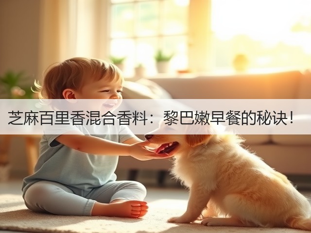芝麻百里香混合香料:黎巴嫩早餐的秘诀!(图2) 芝麻百里香混合香料:黎巴嫩早餐的秘诀!(图2)