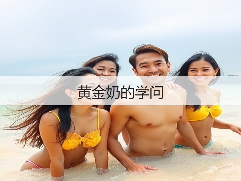 黄金奶的学问