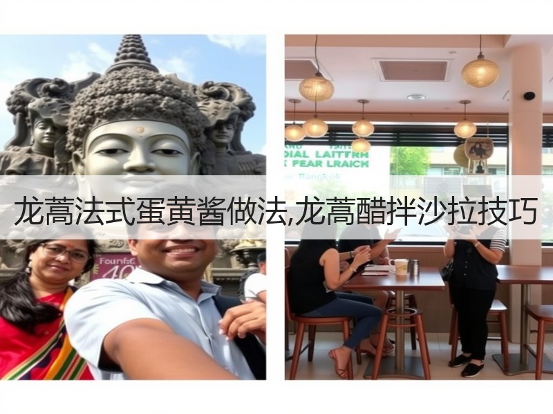 龙蒿法式蛋黄酱做法,龙蒿醋拌沙拉技巧