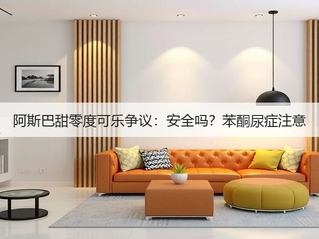 阿斯巴甜零度可乐争议:安全吗?苯酮尿症注意(图2) 阿斯巴甜零度可乐争议:安全吗?苯酮尿症注意(图2)