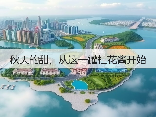 秋天的甜,从这一罐桂花酱开始(图2) 秋天的甜,从这一罐桂花酱开始(图2)