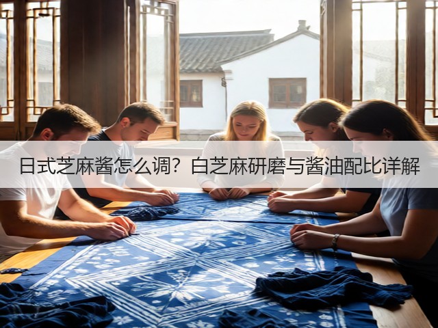 日式芝麻酱怎么调?白芝麻研磨与酱油配比详解(图1) 日式芝麻酱怎么调?白芝麻研磨与酱油配比详解(图1)