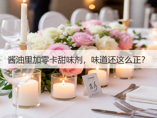 酱油里加零卡甜味剂，味道还这么正？(图3)