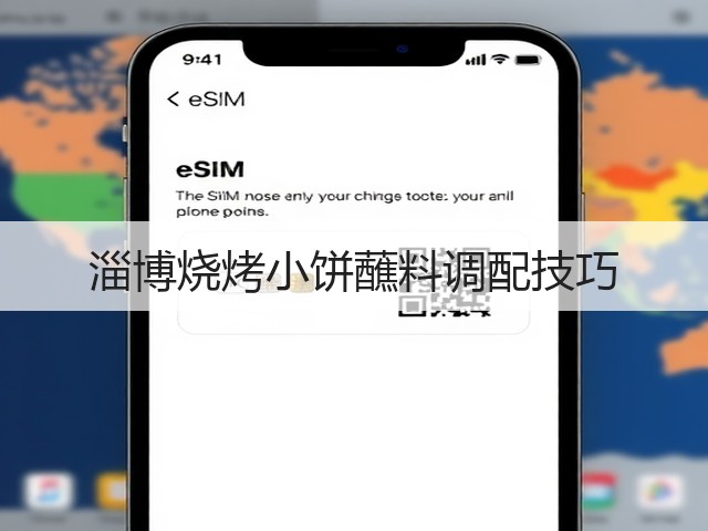 淄博烧烤小饼蘸料调配技巧(图3) 淄博烧烤小饼蘸料调配技巧(图3)