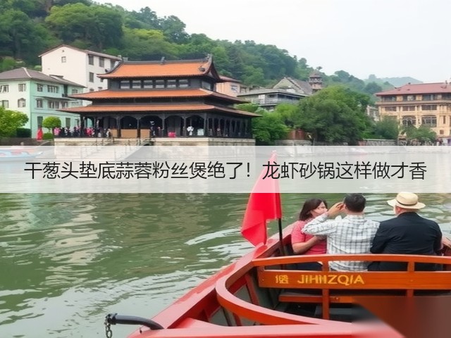 干葱头垫底蒜蓉粉丝煲绝了!龙虾砂锅这样做才香(图2) 干葱头垫底蒜蓉粉丝煲绝了!龙虾砂锅这样做才香(图2)