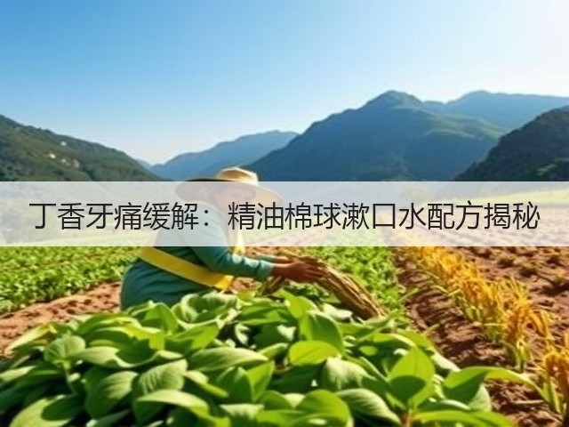丁香牙痛缓解:精油棉球漱口水配方揭秘(图3) 丁香牙痛缓解:精油棉球漱口水配方揭秘(图3)