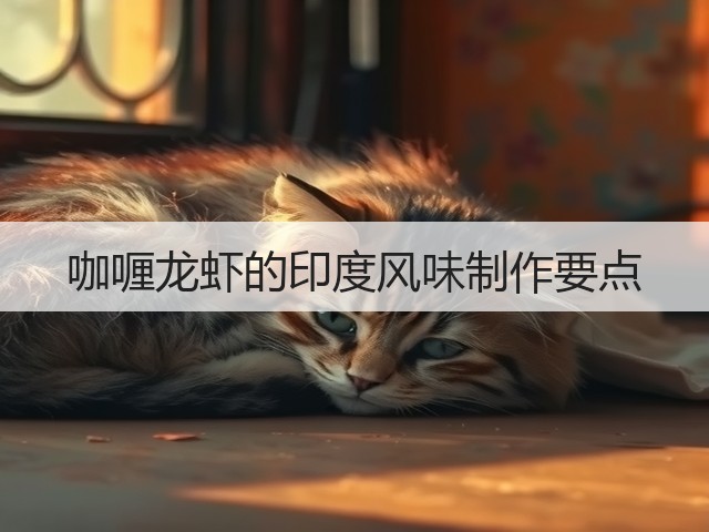 咖喱龙虾的印度风味制作要点(图2) 咖喱龙虾的印度风味制作要点(图2)